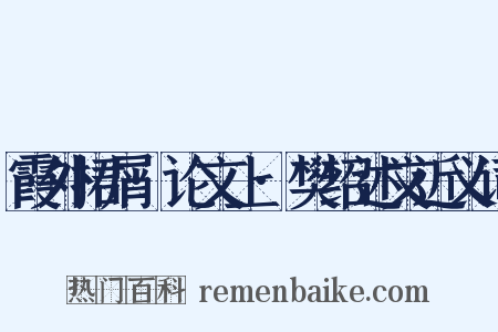 霞外捃屑·论文上·樊绍述文近义词是什么意思的图片